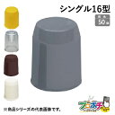 【法人様・個人事業主様限定】【50個セット】ボルト用保護カバー シングル16型 各色 BHC16S1 BHC16S3 BHC16S9 BHC16ST 固定用アン...