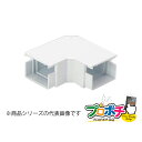 【法人様・個人事業主様限定】【3個セット】エムケーダクト付属品 平面マガリ 3号 各色 MDM131 MDM132 MDM133 MDM135 配線カバー 通信...