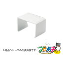 【法人様・個人事業主様限定】【10個セット】エムケーダクト付属品 ジョイントカバー 3号 40型 各色 MDJC3401 MDJC3402 MDJC3403 M...