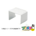 【法人様・個人事業主様限定】【10個セット】エムケーダクト付属品 ジョイントカバー 4号 各色 MDJC41 MDJC42 MDJC43 MDJC45 配線カバ...