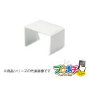 【法人様・個人事業主様限定】【5個セット】エムケーダクト付属品 ジョイントカバー 6号 各色 MDJC61 MDJC62 MDJC63 MDJC65 配線カバー...