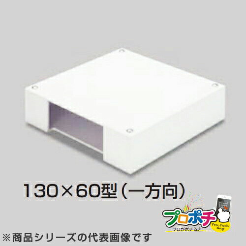 【お買い物マラソン ポイント5倍】【5のつく日 5%OFFクーポン配布中】【法人様・個人事業主様限定】【1個】エムケーダクト フリーコンセントシリーズ付属品 ブンキボックス 130×60型 ライトベージュ MDB13617 配線カバー 通信・電設資材 マサル工業株式会社 masaru