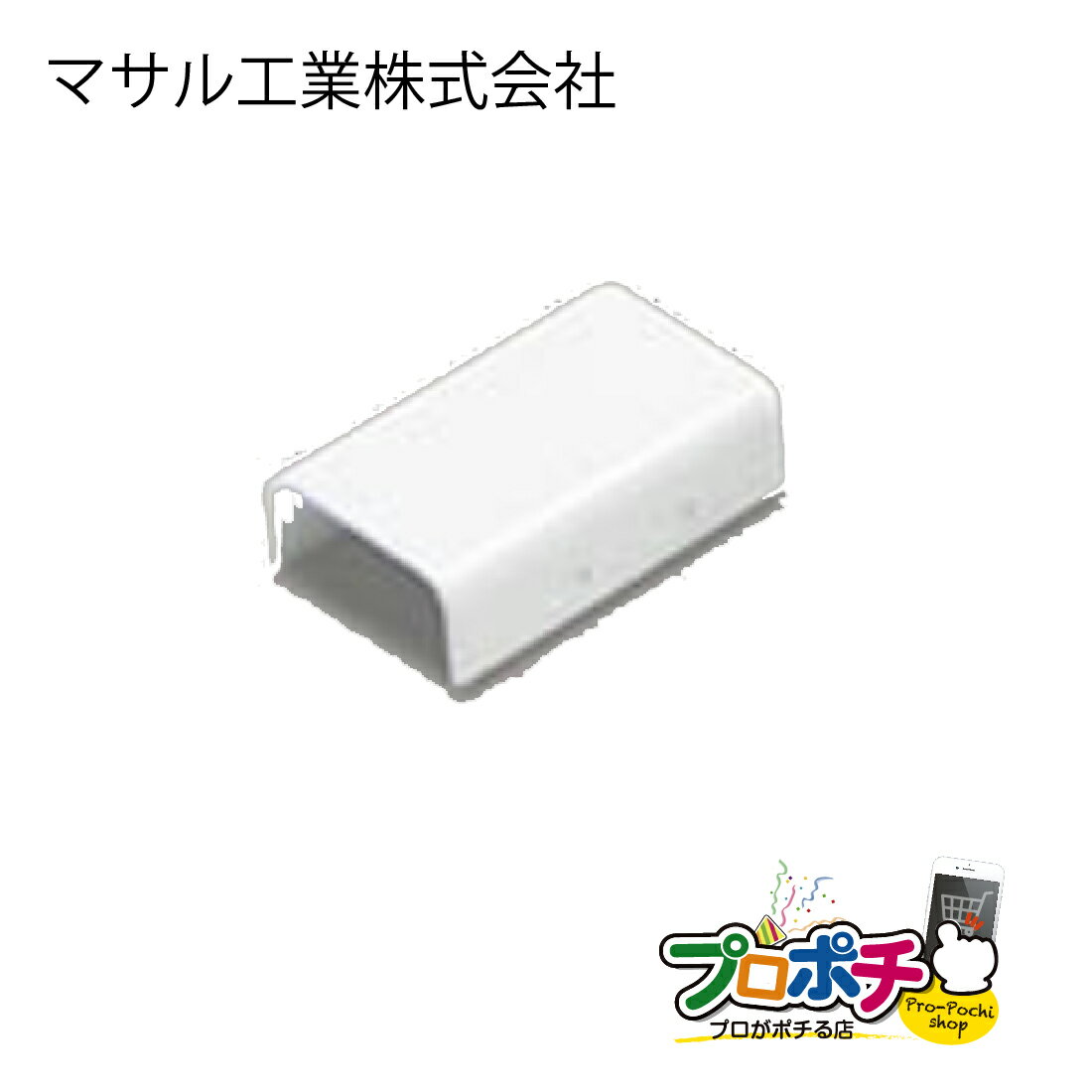 【在庫有】A10112 ジョイントカップリング後付け型A型（ホワイト）バラ売り 配線カバー 配線モール マサル工業