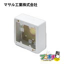 【在庫有】AB4122 スイッチボックス 2個用 深型(ホワイト)バラ売り 配線カバー 配線モール マサル工業
