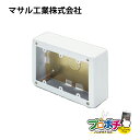 【在庫有】AB6132 3個用スイッチボックス深型(ホワイト)バラ売り 配線カバー 配線モール 白 マサル工業