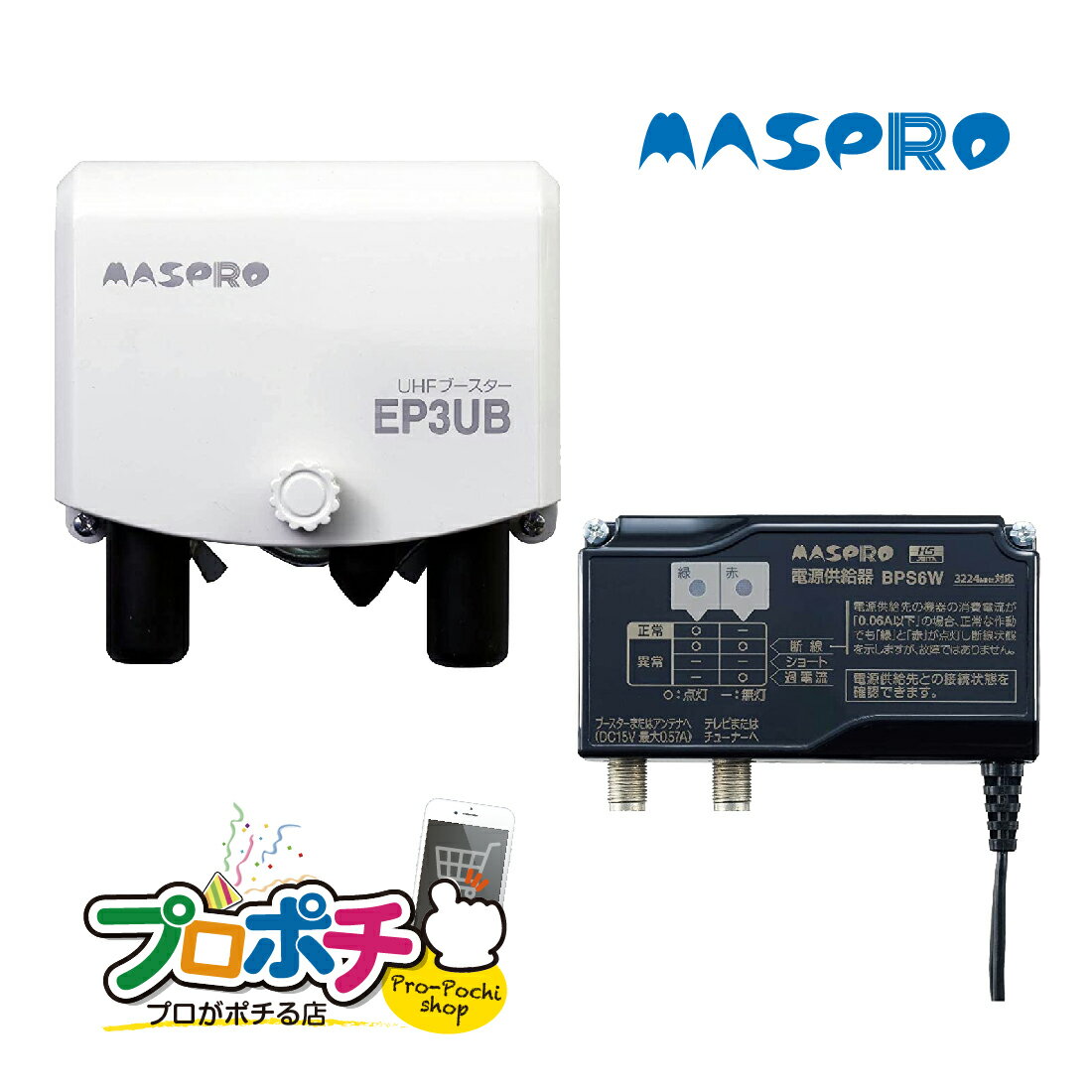 マスプロ電工/MASPRO UHFブースター EP3UB テレビアンテナ