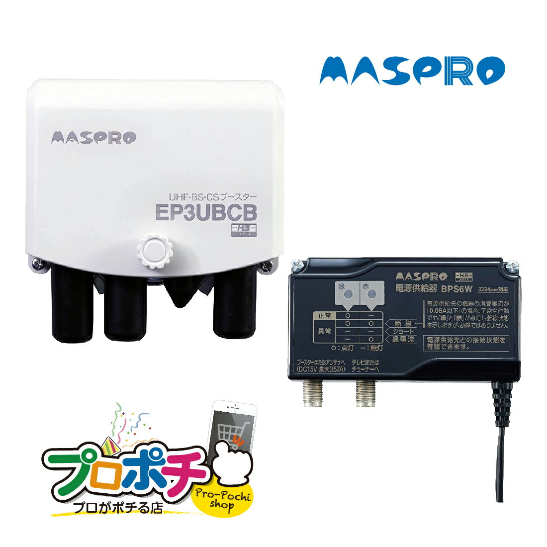 【お買い物マラソン ポイント5倍】【在庫有】マスプロ電工/MASPRO UHF BS CSブースター EP3UBCB テレビアンテナ 4K8K 利得41dB