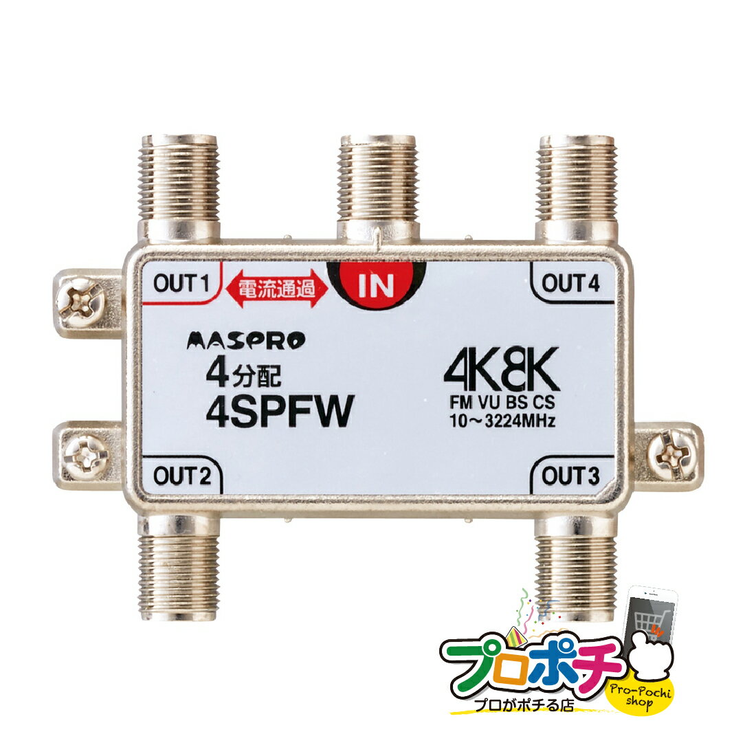 【お買い物マラソン ポイント5倍】【在庫有】マスプロ電工/MASPRO 新4K8K衛星放送(3224MHz)対応 屋内用 4分配器 1端子電流通過型 4SPFW TVアンテナ配線 メール便送料無料 1