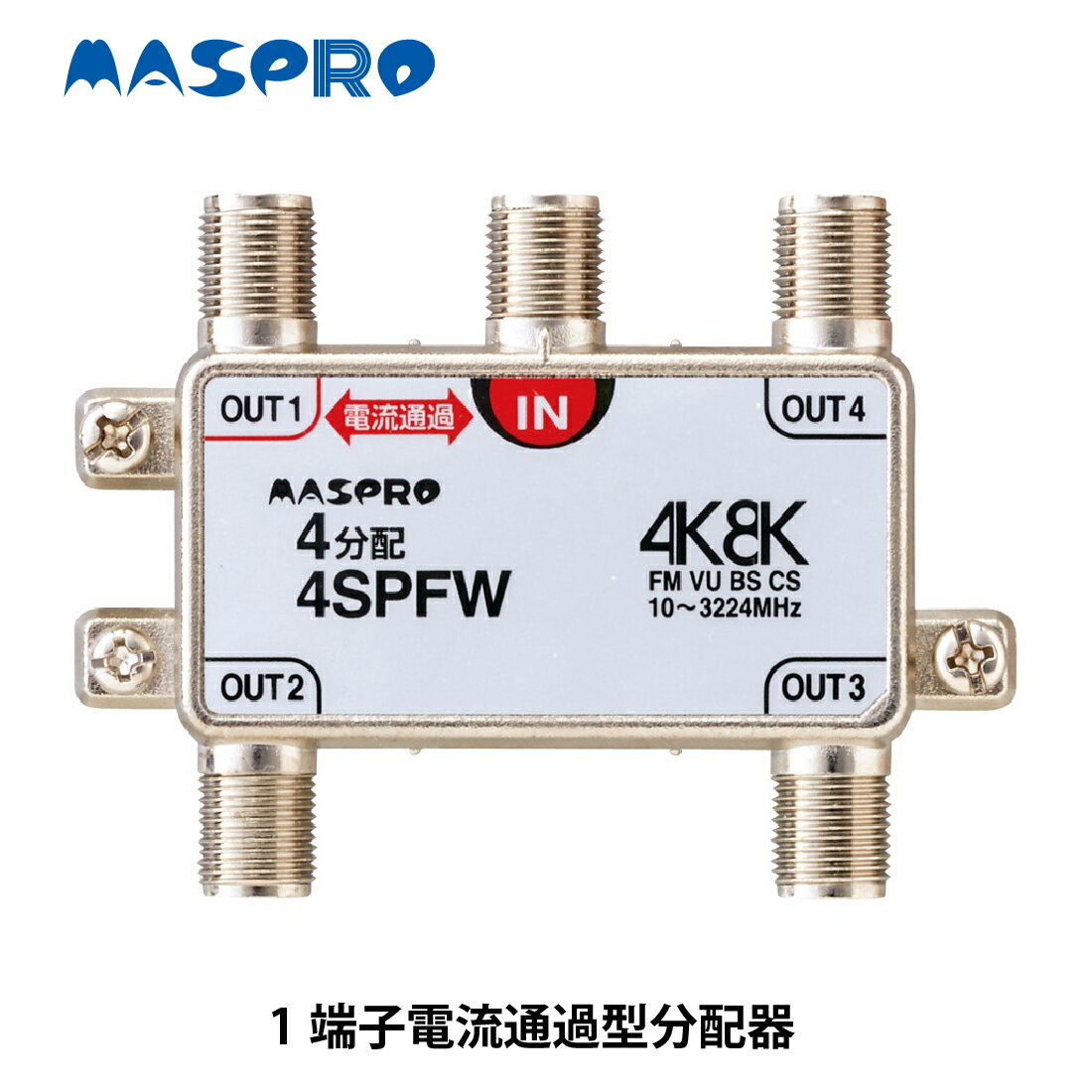 【お買い物マラソン ポイント5倍】【在庫有】マスプロ電工/MASPRO 新4K8K衛星放送(3224MHz)対応 屋内用 4分配器 1端子電流通過型 4SPFW TVアンテナ配線 メール便送料無料 2