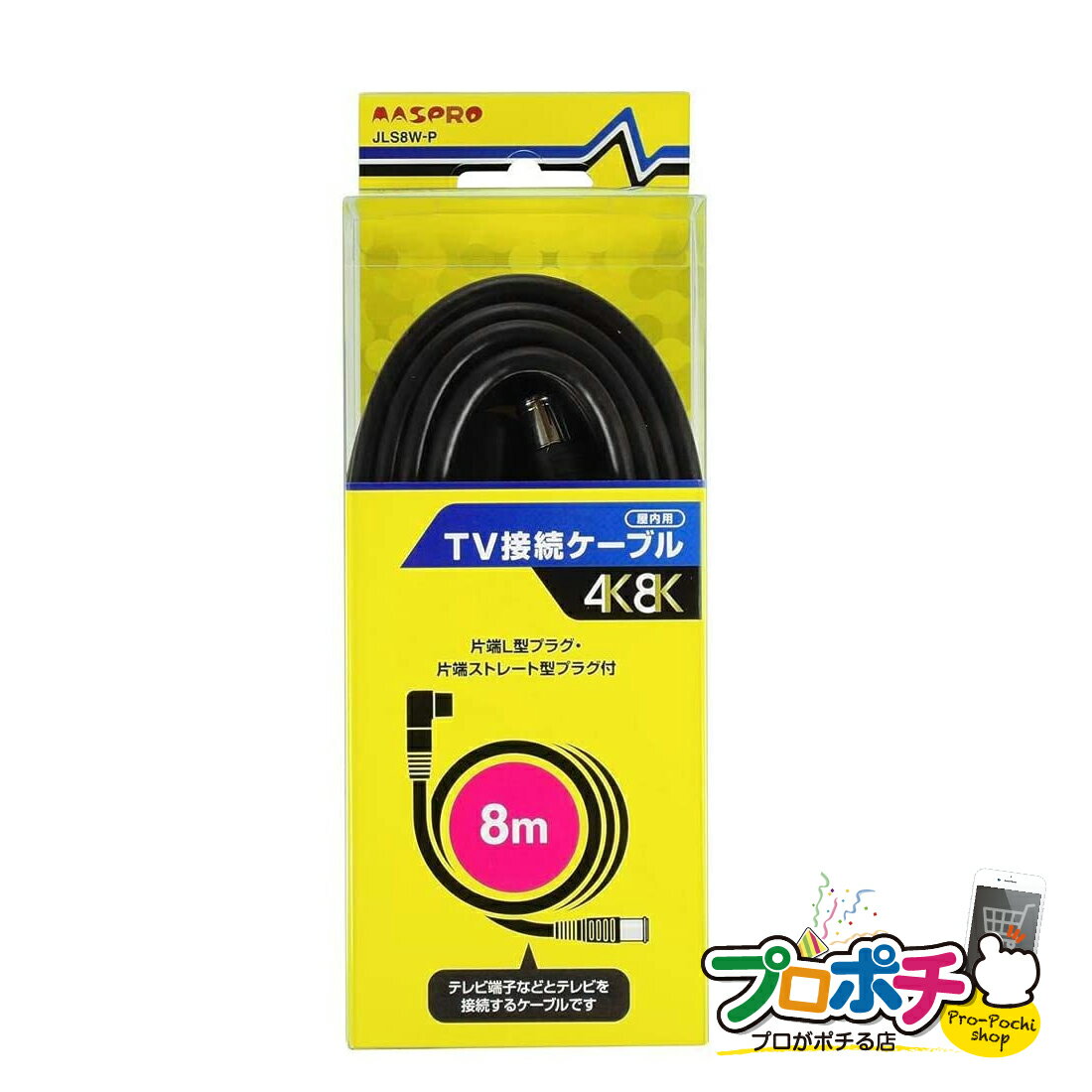 【在庫有】送料無料 JLS8W-P 8m 屋内用 TV接続ケーブル 片端L型 ストレート型プラグ 4C 4K8K対応 同軸ケーブル マスプロ電工/MASPRO