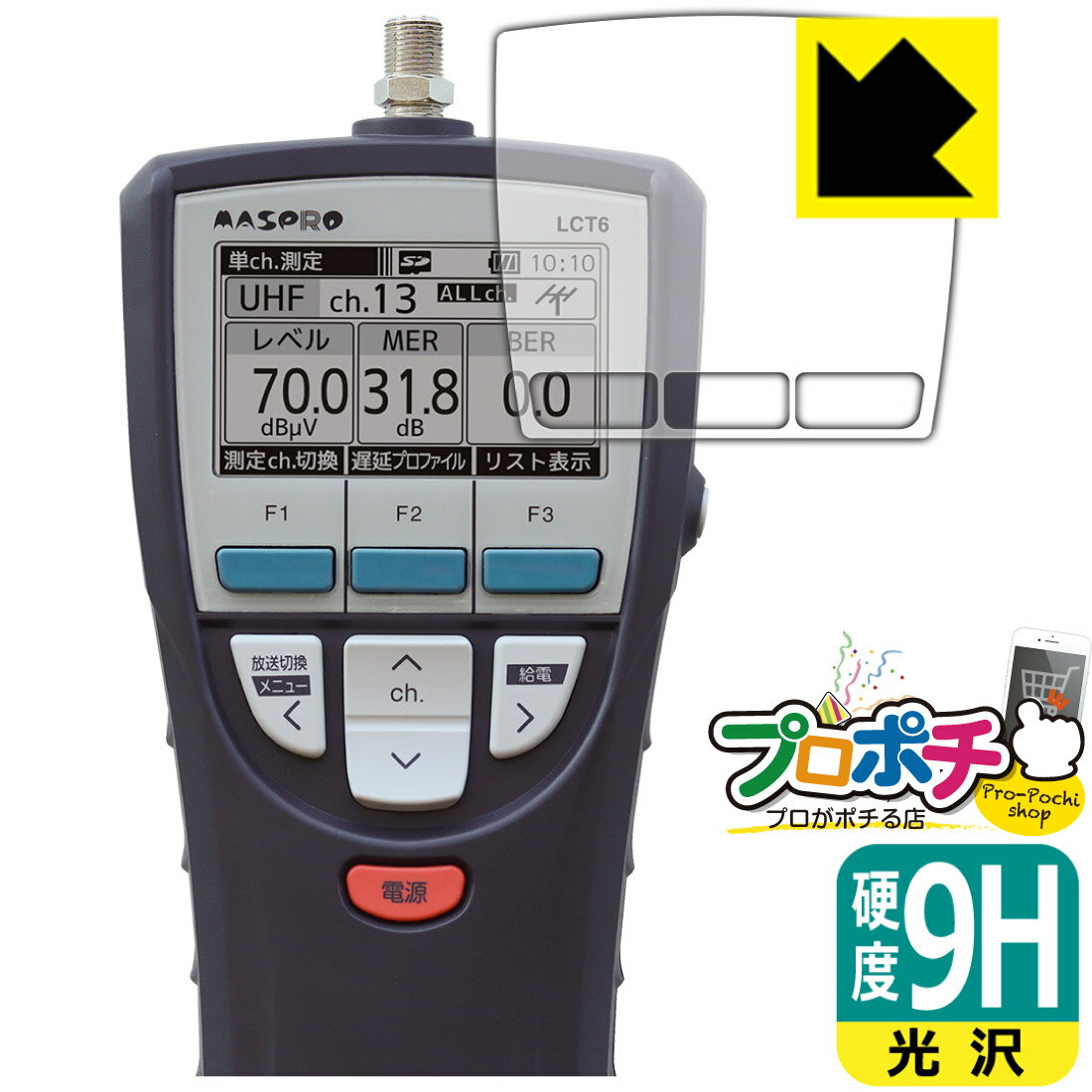 【スーパーSALE】【ポイント5倍】【在庫有】LCT6-FRM-9H-M 9H高硬度【光沢】保護フィルム レベルチェッカー フィルム 液晶 LCT5 LCT6 ...