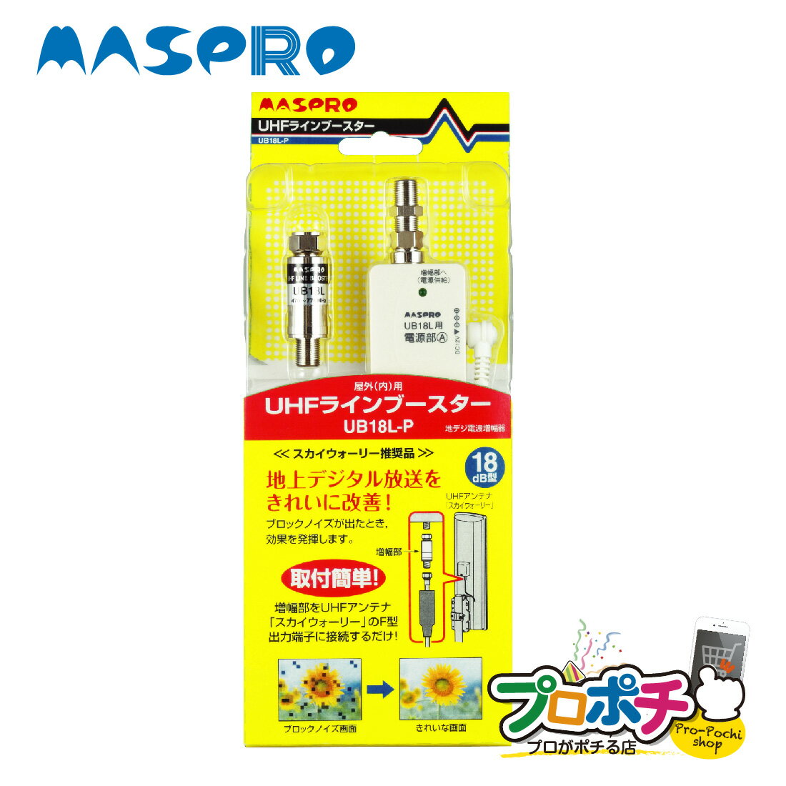 【お買い物マラソン ポイント5倍】【在庫有】マスプロ UB18L-P UHF 地デジ ラインブースター 電源部付属 利得18dB型 小型UHFブースター MASPRO