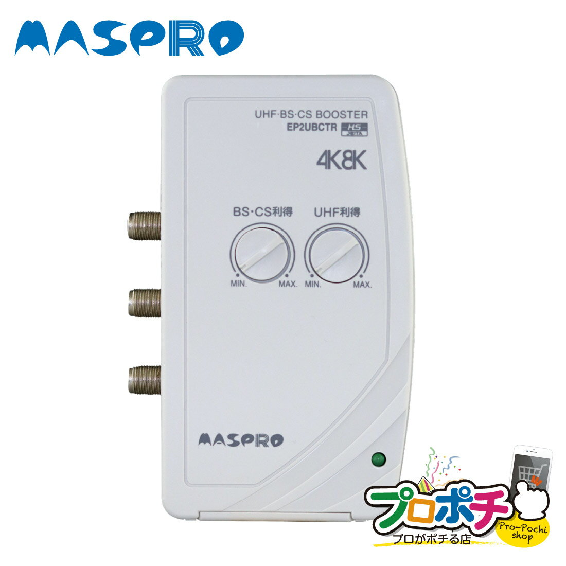 お買い物マラソン ポイント5倍 在庫有 MASPRO マスプロ EP2UBCTR UHF・BS・CS テレビアンテナ テレビレコーダーブースター レコーダー 4K8K 3224MHz 2出力 F型端子 卓上 付属品付き