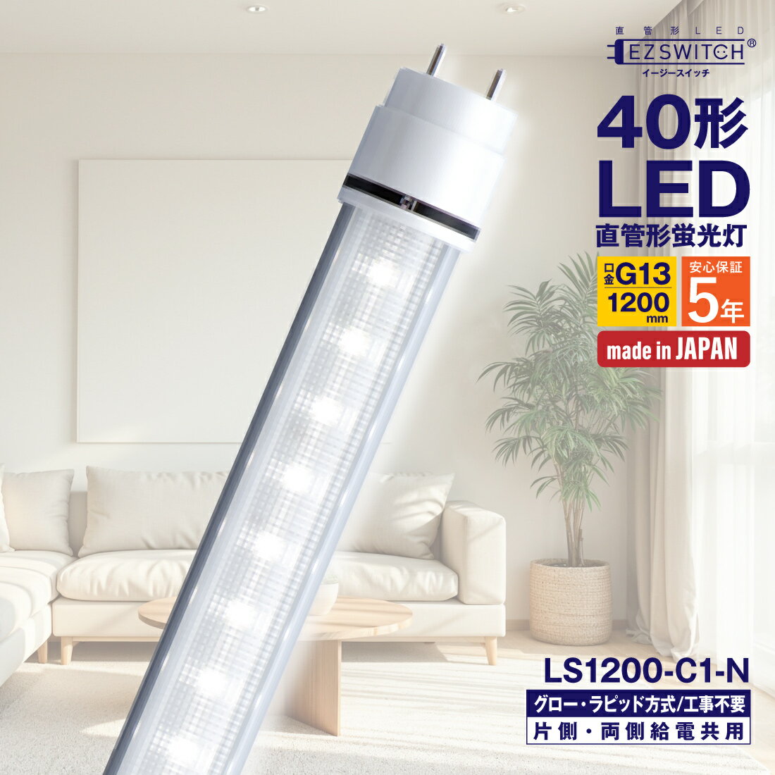 楽天市場】蛍光灯 照明器具（原産国/製造国日本）（直管形LEDランプ