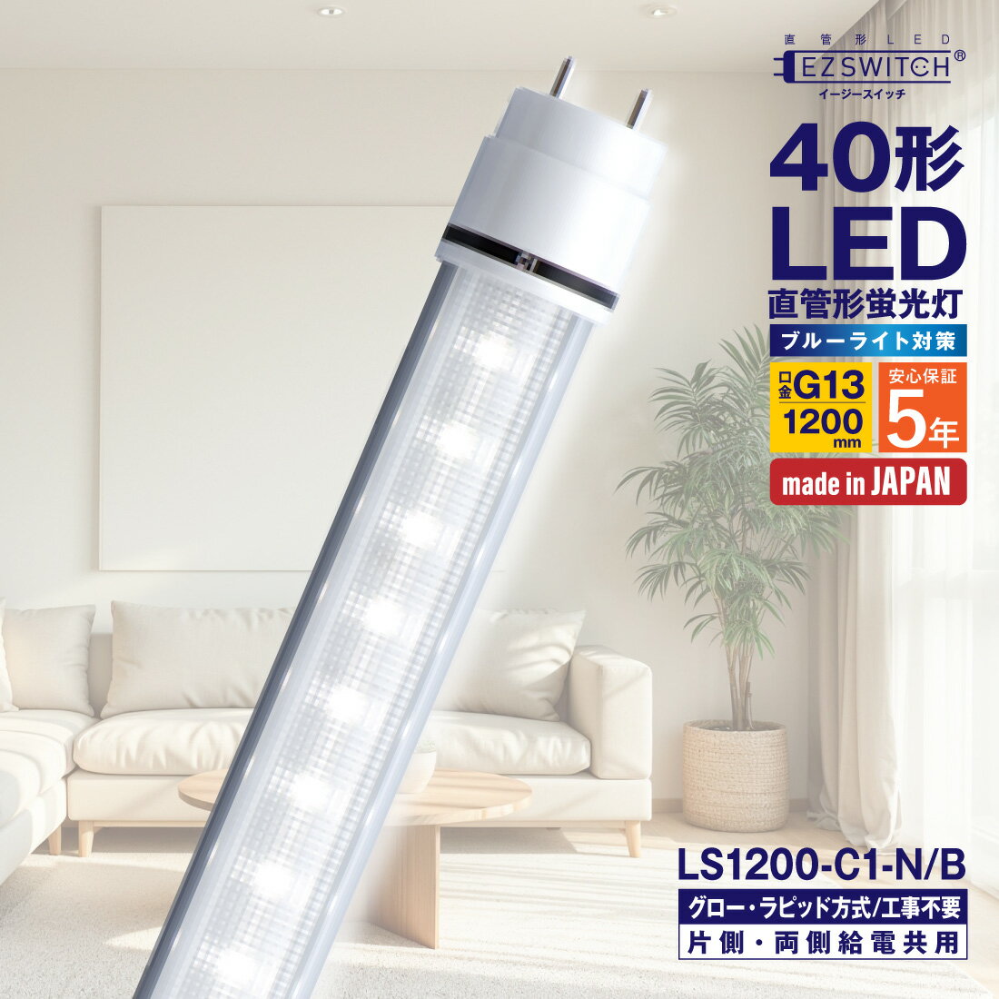 楽天市場】蛍光灯 照明器具（原産国/製造国日本）（直管形LEDランプ