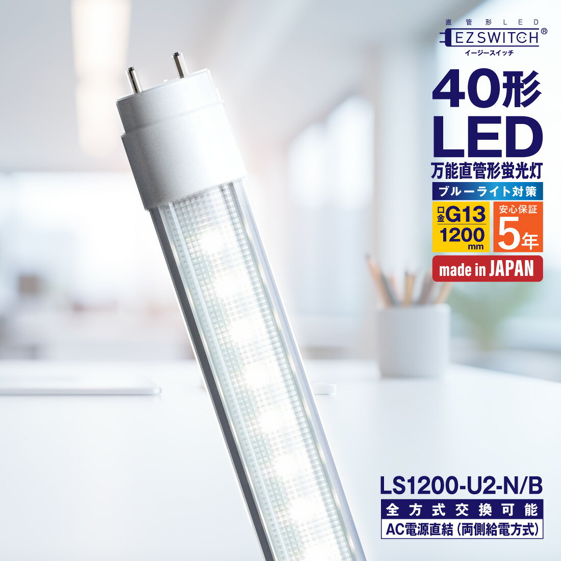商品特長 40形蛍光灯器具に対応した、直管形LED蛍光灯です。 グロー方式・ラピッド方式・インバータ方式の既存蛍光灯器具に対応した万能タイプ。 工事不要で、いつもの蛍光灯を取り替える要領で簡単に省エネが始まるLEDです。 ブルーライトを最大50％カットした低減タイプですが、明るさや色合いは変わりません。 安心の5年保証。救済ワイド補償サービス3年。 ●ブルーライト対策 ●グロー方式、ラピッド方式、インバータ方式は配線工事不要 ●AC電源直結方式は、両側給電 ※配線工事は必要 ●衝撃に強く、落としても飛散しない ●ちらつきを抑え、快適な照明環境をサポート ●設計寿命は50,000時間、消費電力は約1/2 ●高品質・安心の日本製 【スペック】 ■型番：LS1200-U2-N/B（昼白色・ブルーライト対策） ■商品名：直管LEDライト（40形） ■照明器具への対応：グロー方式/ラピッド方式/インバータ方式/AC電源直結方式（両側給電） ■管色：4600〜5500K ■材質：ポリカーボネート、アルミニウム ■口金：G13 ■質量：約400g ■設計寿命：50,000時間（40℃にて） ■消費電力：グロー方式：17〜25W、ラピッド方式：20〜22W（調光式は30〜34W）、インバータ方式：10〜19W、AC電源直結方式：17〜22W　 ■使用温度範囲：−25〜+55℃ ■サイズ：1198.8×φ28.9mm ■取付：既存の蛍光灯器具に工事不要で取付けできます。 ■全光束：1,650lm（インバータ方式：700〜1,900lm） ■直下照度：390lx（インバータ方式：170〜460lx） ■演色性：Ra82 ■環境仕様：RoHS指令の指定有害物質は規定値以下 ■準拠規格：安全規格　JIS C 8147-2-13、JIS C 8154 ■入数：1本 【注意点】 ●グロー方式で使用する場合は、必ずグローランプを取り外してください。 ●2灯式器具の場合、LS1200-U2以外の直管LEDや蛍光灯との組み合わせ使用は故障の原因となります。必ず2本同時に交換してください。 ●AC電源直結で使用する場合は、配線工事が必要です。電気工事士の有資格者が作業してください。 【送料について】 ・運送会社の指定はできません。 ・メーカー在庫切れの場合はキャンセルさせていただきます。 ・メーカー直送のため、注文確定後のキャンセル、及びお客様都合の返品はお受けできません。 【商品の同梱について】 ・弊社取扱いのエムジーの商品であれば同梱可能です。 ・それ以外の商品との同梱は不可となります。 ・何卒ご了承いただけますようお願い申し上げます。▼売り切れ御免の在庫処分セール！▼ ▼人気商品もお値下げ中！お得にお買い求めください！▼ LS1200-U2-N/B 40形万能直管LEDライト（ブルーライト対策） 40形蛍光灯器具に対応した直管形LED蛍光灯です。 グロー方式・ラピッド方式・インバータ方式の既存蛍光灯器具は、工事不要ですぐに取り替えできます。