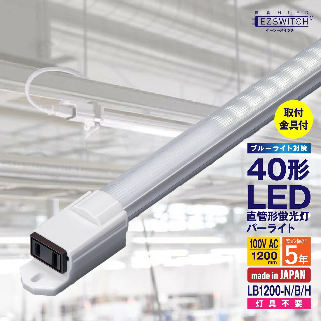 商品特長 40形の直管形LED蛍光灯。 既存の蛍光灯器具がない場所にも、本体をねじ止めして取り付けできるバーライトタイプ。（取付金具付） ブルーライトを最大45％カットした低減タイプですが、明るさや色合いは変わりません。 付属の電源コードを接続し、100Vコンセントから給電して使用できます。 最大5本まで連結できるため、長い通路や棚、作業ラインなど、広い範囲をまとめて照らしたい場合にも便利。 安心の5年保証。救済ワイド補償サービス3年。 ●灯具不要で取付可能 ●ブルーライト対策 ●取付金具付 ●最大5本連結可能 ●100Vコンセントで使用可能 ●ビーム角120°で広い範囲を照射 ●衝撃に強く、落としても飛散しない ●ちらつきを抑え、快適な照明環境をサポート ●設計寿命は50,000時間 ●高品質・安心の日本製 【スペック】 ■型番：LB1200-N/B/H（昼白色・ブルーライト対策・取付金具付） ■商品名：直管LEDバーライト（40形） ■供給電源：100V AC 50/60Hz（許容範囲90〜110V、48〜62Hz） ■色温度：4600〜5500K ■材質：ポリカーボネート、アルミニウム ■消費電力：18W ■質量：約380g（本体）、約80g（電源コード）、約20g（取付金具） ■設計寿命：50,000時間（40℃にて） ■全光束：1,650lm ■使用温度範囲：-10〜+55℃ ■直下照度：390lx ■演色性：Ra82 ■ビーム角：120° ■適合規格：電気用品安全法 ■付属品：電源コード（1m）、取付金具2個 ■入数：1本 【注意点】 ●テレビやラジオなどの近くで使用した場合、機器の誤動作や雑音が入る場合があります。 ●塵埃や金属粉などがついた状態でカバーを強く拭くと、傷が入る場合があります。 ●LED素子によるバラツキがあるため、発光色、明るさが異なる場合があります。 ●LED素子などの部品交換はできません。 ●電源コードは束ねずにご使用下さい。 ●コンセント以外からの電源供給時は、付属の電源コードを追加工して下さい。付属の電源コードの追加工や配線工事は、必ず電気工事士の有資格者が行って下さい。 【送料について】 ・運送会社の指定はできません。 ・メーカー在庫切れの場合はキャンセルさせていただきます。 ・メーカー直送のため、注文確定後のキャンセル、及びお客様都合の返品はお受けできません。 【商品の同梱について】 ・弊社取扱いのエムジーの商品であれば同梱可能です。 ・それ以外の商品との同梱は不可となります。 ・何卒ご了承いただけますようお願い申し上げます。▼売り切れ御免の在庫処分セール！▼ ▼人気商品もお値下げ中！お得にお買い求めください！▼ LB1200-N/B/H 40形直管LEDライト（ブルーライト対策・取付金具付） 既存の蛍光灯器具がない場所にも、本体をねじ止めして取り付けできるバーライトタイプ。 ブルーライトを最大45％カットした低減タイプですが、明るさや色合いは変わりません。 付属の電源コードを接続し、100Vコンセントから給電して使用できます。 最大5本まで連結可能。
