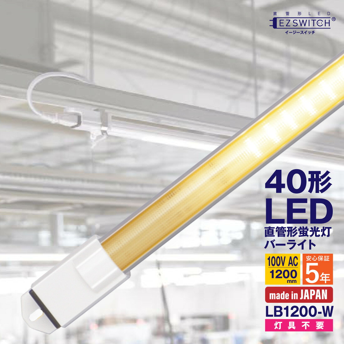 商品特長 40形の直管形LED蛍光灯。 既存の蛍光灯器具がない場所にも、本体をねじ止めして取り付けできるバーライトタイプ。 付属の電源コードを接続し、100Vコンセントから給電して使用できます。 最大5本まで連結できるため、長い通路や棚、作業ラインなど、広い範囲をまとめて照らしたい場合にも便利。 安心の5年保証。救済ワイド補償サービス3年。 ●灯具不要で取付可能 ●最大5本連結可能 ●100Vコンセントで使用可能 ●ビーム角120°で広い範囲を照射 ●衝撃に強く、落としても飛散しない ●ちらつきを抑え、快適な照明環境をサポート ●設計寿命は50,000時間、消費電力は約1/2 ●高品質・安心の日本製 【スペック】 ■型番：LB1200-W（白色） ■商品名：直管LEDバーライト（40形） ■供 給 電 源：100V AC 50/60Hz（許容範囲90〜110V、48〜62Hz） ■色温度：3800〜4500K ■材質：ポリカーボネート、アルミニウム ■消費電力：18W ■質量：約380g（本体）、約80g（電源コード） ■設計寿命：50,000時間（40℃にて） ■全光束：1,530lm ■使用温度範囲：-10〜+55℃ ■直下照度：360lx ■演色性：Ra76 ■ビーム角：120° ■適合規格：電気用品安全法 ■付属品：電源コード（1m） ■入数：1本 【注意点】 ●テレビやラジオなどの近くで使用した場合、機器の誤動作や雑音が入る場合があります。 ●塵埃や金属粉などがついた状態でカバーを強く拭くと、傷が入る場合があります。 ●LED素子によるバラツキがあるため、発光色、明るさが異なる場合があります。 ●LED素子などの部品交換はできません。 ●電源コードは束ねずにご使用下さい。 ●コンセント以外からの電源供給時は、付属の電源コードを追加工して下さい。付属の電源コードの追加工や配線工事は、必ず電気工事士の有資格者が行って下さい。 【送料について】 ・運送会社の指定はできません。 ・メーカー在庫切れの場合はキャンセルさせていただきます。 ・メーカー直送のため、注文確定後のキャンセル、及びお客様都合の返品はお受けできません。 【商品の同梱について】 ・弊社取扱いのエムジーの商品であれば同梱可能です。 ・それ以外の商品との同梱は不可となります。 ・何卒ご了承いただけますようお願い申し上げます。▼売り切れ御免の在庫処分セール！▼ ▼人気商品もお値下げ中！お得にお買い求めください！▼ LB1200-W 40形直管LEDライト（バーライト） 既存の蛍光灯器具がない場所にも、本体をねじ止めして取り付けできるバーライトタイプ。 付属の電源コードを接続し、100Vコンセントから給電して使用できます。 最大5本まで連結可能。