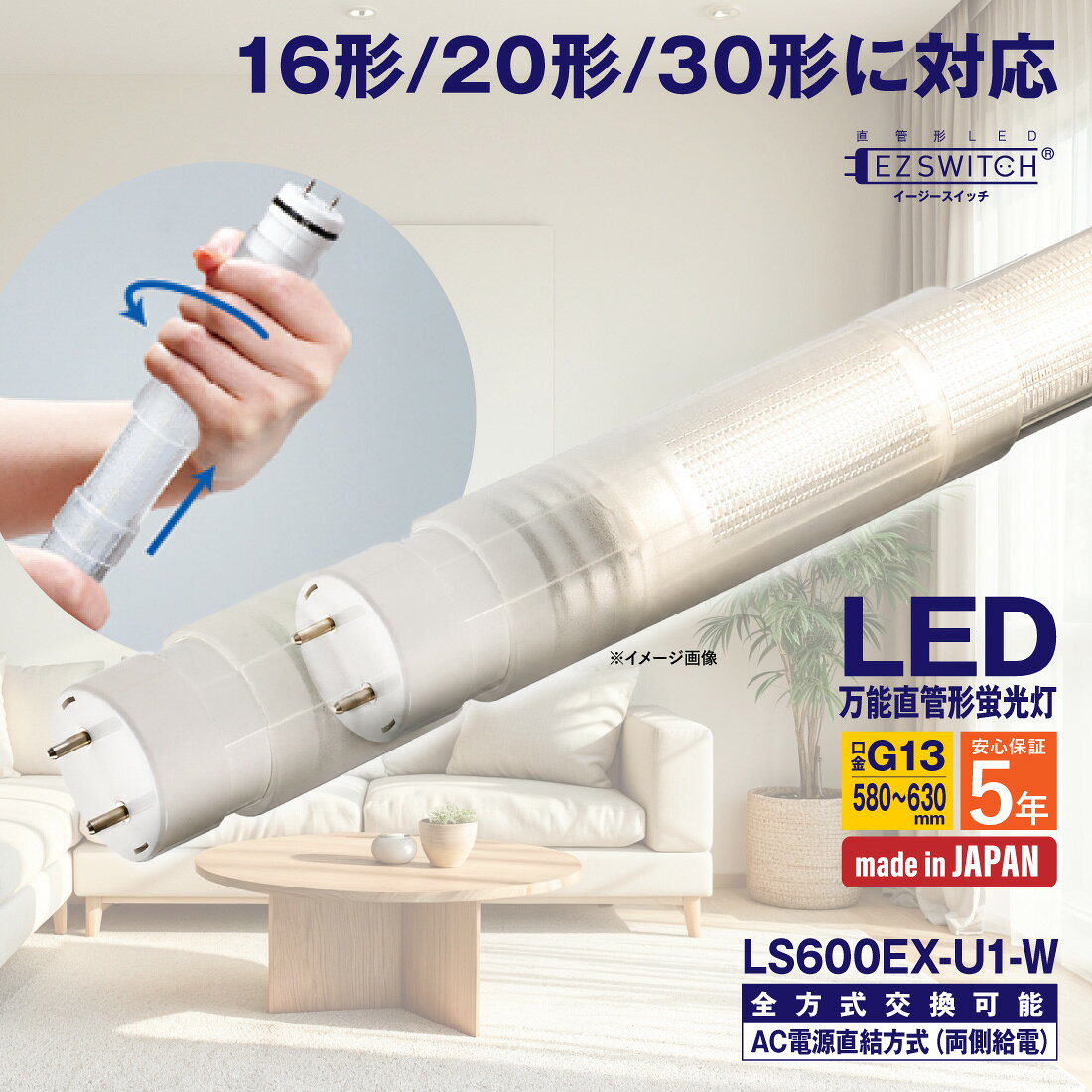 【メーカー直送】LED蛍光灯 16/20/30形 万能直管LED蛍光灯 LS600EX-U1-W 白色 G13 ...