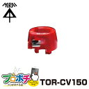 【お買い物マラソン】【5のつく日】【在庫有】未来工業 トリッパーCV用替刃 ケーブルピーラー TOR-CV150 CV・CVD・CVTケーブル単芯 150 電線...