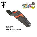 【在庫有】未来工業 デンコーマック ケース(タテ2連) DM-WT 縦2連ケース