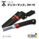 【お買い物マラソン ポイント5倍】【在庫有】未来工業 電工ナイフ デンコーマック DM-1B 1本 ケース付き 電設資材 電工マック ミライ