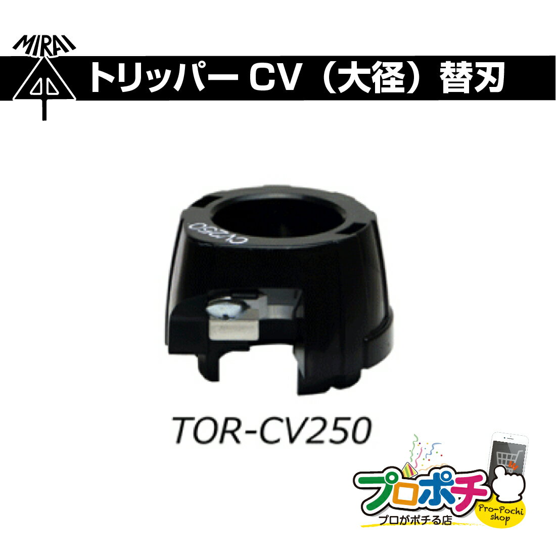 【在庫有】 未来工業/MIRAI トリッパーCV(大径)替刃 TOR-CV250 CV CVD CVTケーブル単心/250 未来工業/MIRAI 電線 皮むき ケーブルストリッパー