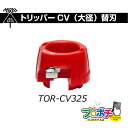 【お買い物マラソン】【5のつく日】【在庫有】未来工業 トリッパーCV(大径)替刃 TOR-CV325 単心/325 ケーブルピーラー(大径) 未来工業 MIRA...