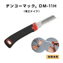 【お買い物マラソン ポイント5倍】【在庫有】電工ナイフ デンコーマック DM-11H 1本 未来工業 電設資材 電工マック ミライ