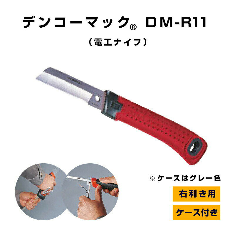 【スーパーSALE P5倍】【5のつく日 5%OFFクーポン配布中】【在庫有】電工ナイフ デンコーマック DM-R11 ケース付き 1本 赤グリップ 未来工業 電設資材 電工マック ミライ