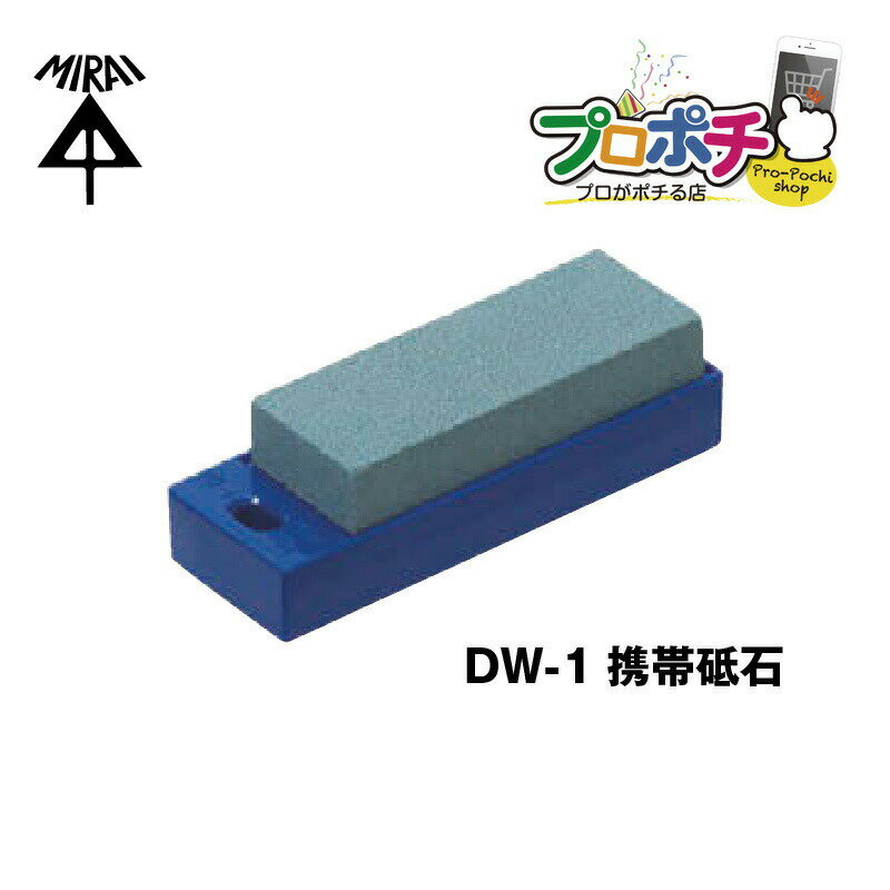 未来工業 携帯砥石 デンコーマック用 DW-1 電工ナイフ 電設資材 電工マック ミライ