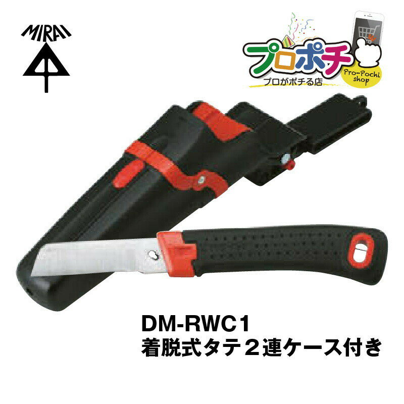 未来工業 デンコーマック（着脱式ホルダータイプ） DM-RWC1 着脱式タテ2連ケース付き 電設資材 電工マック ミライ