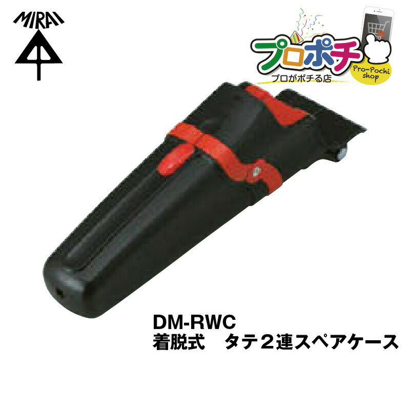 【在庫有】デンコーマック 着脱式ホルダータイプ DM-RWC 着脱式 タテ2連スペアケース 未来工業 電設資材 電工マック ミライ