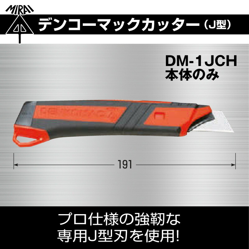 【在庫有】 未来工業 電工カッター デンコーマックカッター J型 DM-1JCH 本体のみ（ケース無し） 電工ナイフ 電工マック ミライ メール便送料無料