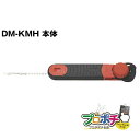 【在庫有】 未来工業 キリマワシ (ノコギリ)DM-KMH 本体のみ せっこうボード・合板・木材 ミライ 電設資材 メール便送料無料