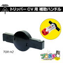 【5のつく日】【5%OFFクーポン】【在庫有】未来工業/MIRAI 補助ハンドル TOR-H2 トリッパーCV(大径) TOR-CV2M用 電線 皮むき ケーブルストリッパー