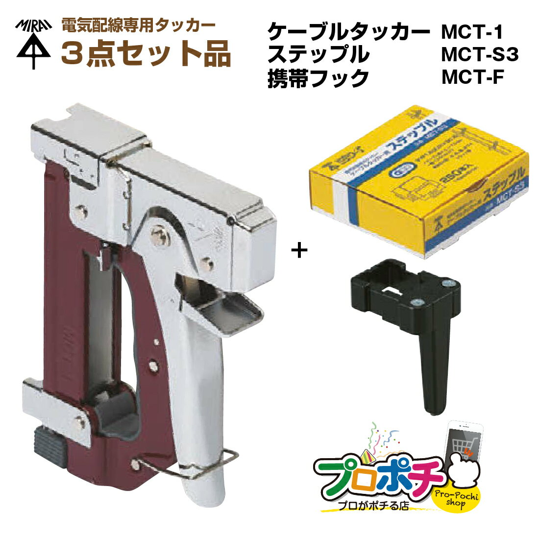 電気配線専用タッカー3点セット!  ケーブル 固定 工具 ステップル 携帯フック 未来工業/ミライ 電設資材