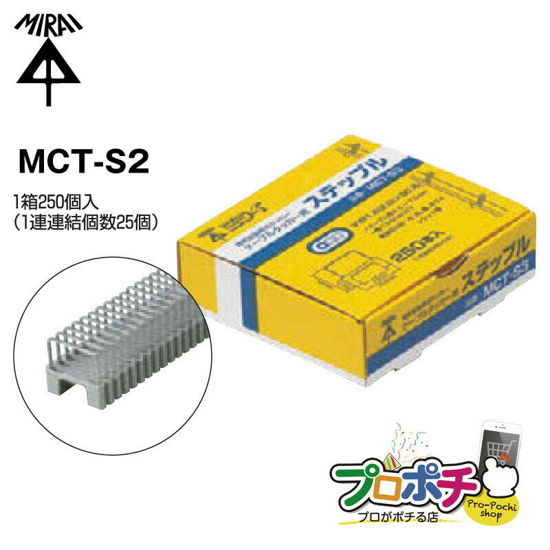  ケーブルタッカー用 ステップル MCT-S2 ケーブル 固定 工具 ステップル 未来工業/ミライ 電設資材