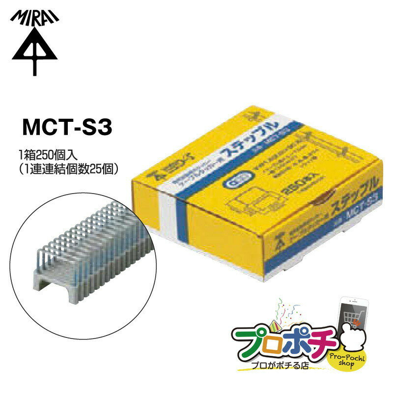  ケーブルタッカー用 ステップル MCT-S3 ケーブル 固定 工具 ステップル 未来工業/ミライ 電設資材
