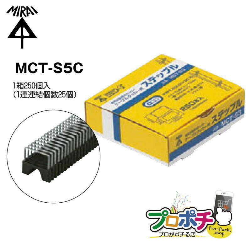 ケーブルタッカー用 ステップル MCT-S5C ケーブル 固定 工具 ステップル 未来工業/ミライ 電設資材