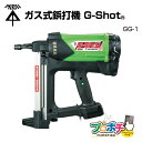 【お買い物マラソン】【5のつく日】未来工業/MIRAI ガス式鋲打機 GG-1 「G-Shot」 BANG!と一発で固定OK! 各種部材で幅広く対応 打ち込み 固定
