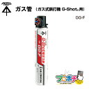 【お買い物マラソン】【ポイント5倍】ガス缶 GG-F 「G-Shot」用(ガス式鋲打機 GG-1 専用ガス缶) 未来工業/MIRAI