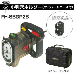 未来工業 SBホルソー ハードケース付 FH-SBC