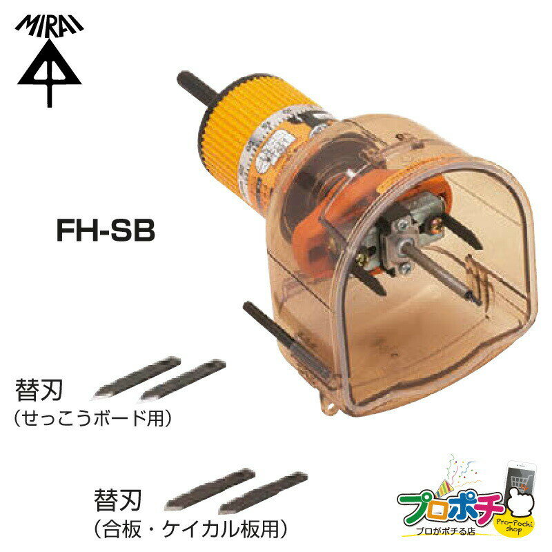 SBホルソー FH-SB 簡単 穴あけ せっこうボード　合板　ケイカル板 EG工法 未来工業 ミライ