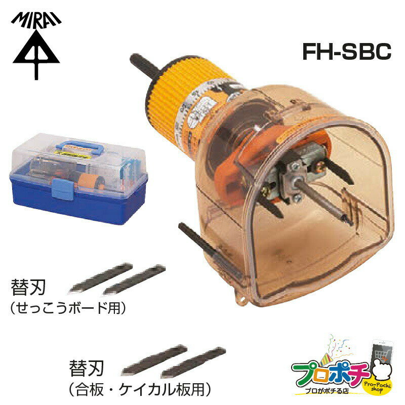 SBホルソー FH-SBC ハードケース付 簡単 穴あけ せっこうボード　合板　ケイカル板 EG工法 未来工業 ミライ 電設資材