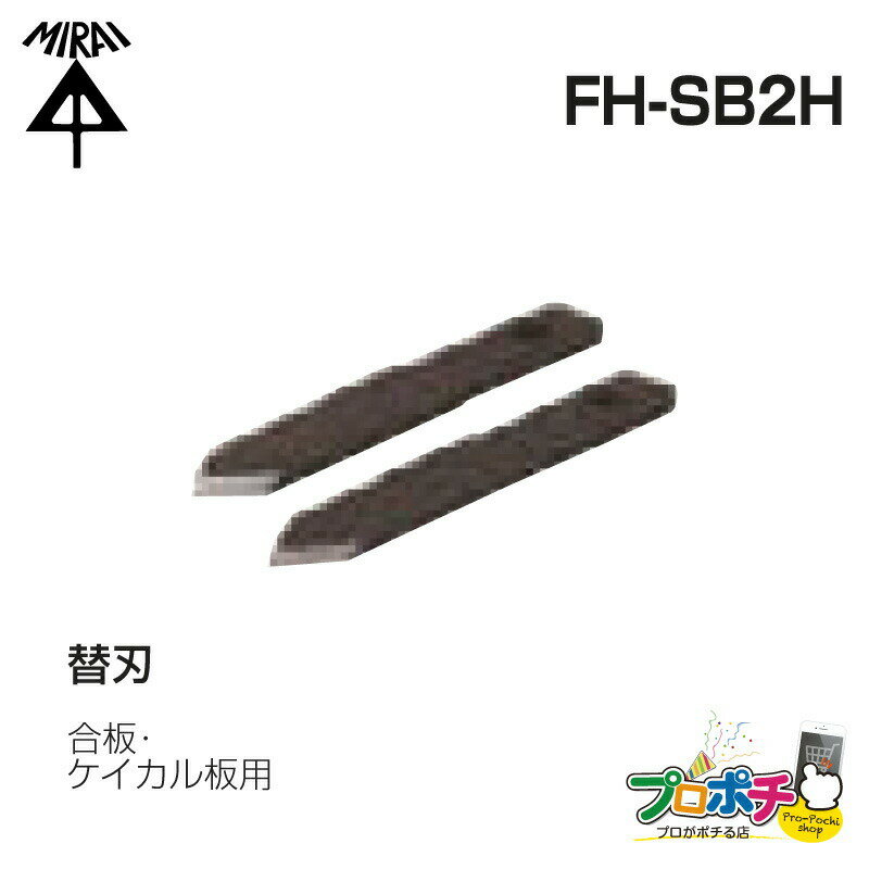 替刃（合板・ケイカル板用）2枚入 FH-SB2H SBホルソー用 未来工業 ミライ 電設資材