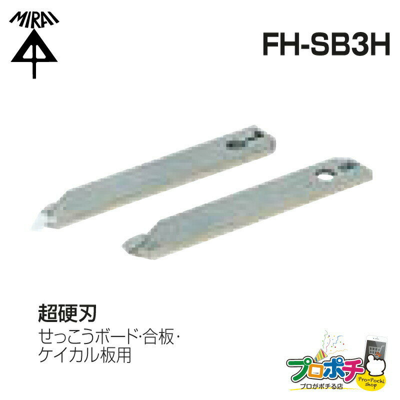 替刃（超硬刃）1組入/L・R各1枚（せっこうボード・合板・ケイカル板用） FH-SB3H SBホルソー用 未来工業 ミライ