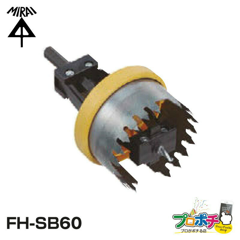SBホルソーEG FH-SB60 φ60専用 未来工業 ミライ 電設資材