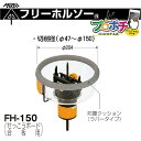 【お買い物マラソン ポイント5倍】【在庫有】 FH-150 / フリーホルソー　FH-1KH / 超硬刃（替刃）　FH-C150 / ダストカバー　の3点セット 未来工業 3