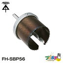 【在庫有】SBPホルソー FH-SBP56 φ56専用 未来工業 ミライ 電設資材